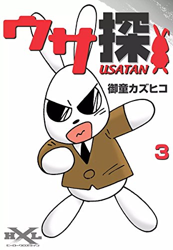 『ウサ探』3巻