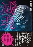 呪女怪談　滅魂 牛抱せん夏集 (竹書房怪談文庫)
