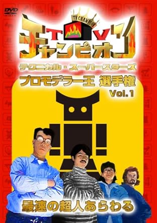 Amazon Tvチャンピオン テクニカル スーパースターズ プロモデラー王選手権 Vol 1 Dvd お笑い バラエティ