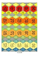 道化的世界 (ちくま文庫)
