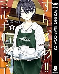 すんどめ!!ミルキーウェイ セミカラー版 1 (ヤングジャンプコミックス