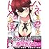 きたむらましゅう「ハネる君をトメる僕（1） (ジャルダンコミックス)」
