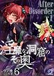 セール中のKindle本20：淫靡な洞窟のその奥で(6)　After Disorder 1 (オシリス文庫)