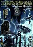 Amazon.co.jp: 宗像教授異考録/神に逢う (My First Big SPECIAL