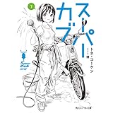 スーパーカブ 7 (角川スニーカー文庫)
