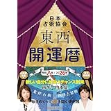 東西開運暦令和八年(2026年)版 (九星開運暦シリーズ)