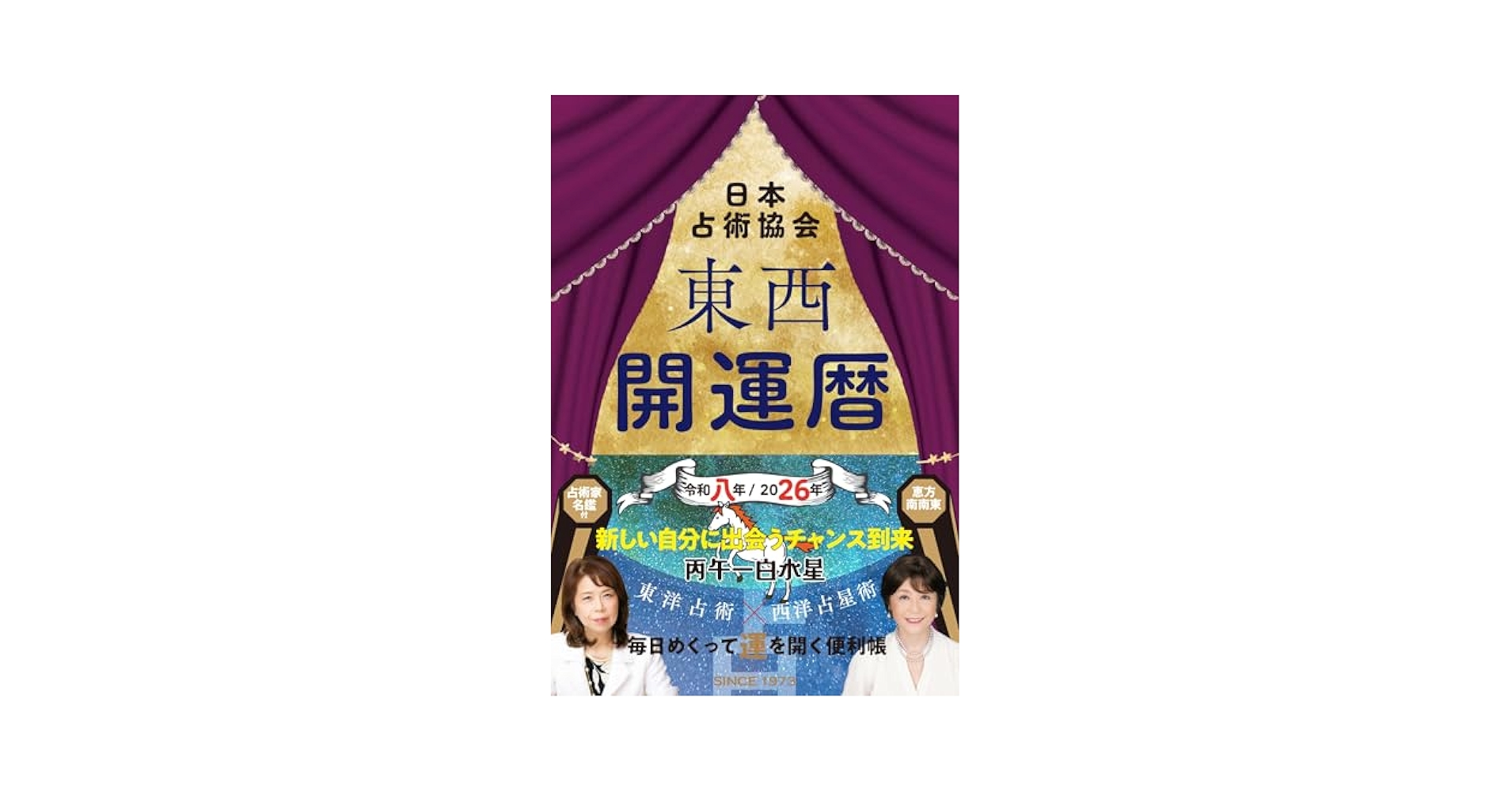 東西開運暦令和八年(2026年)版 (九星開運暦シリーズ) | 日本占術