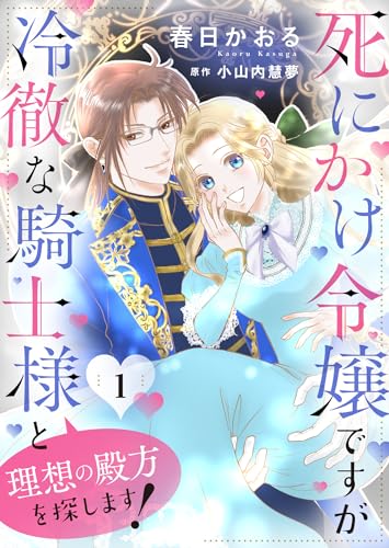 死にかけ令嬢ですが冷徹な騎士様と理想の殿方を探します！１ (ゆめこみ)