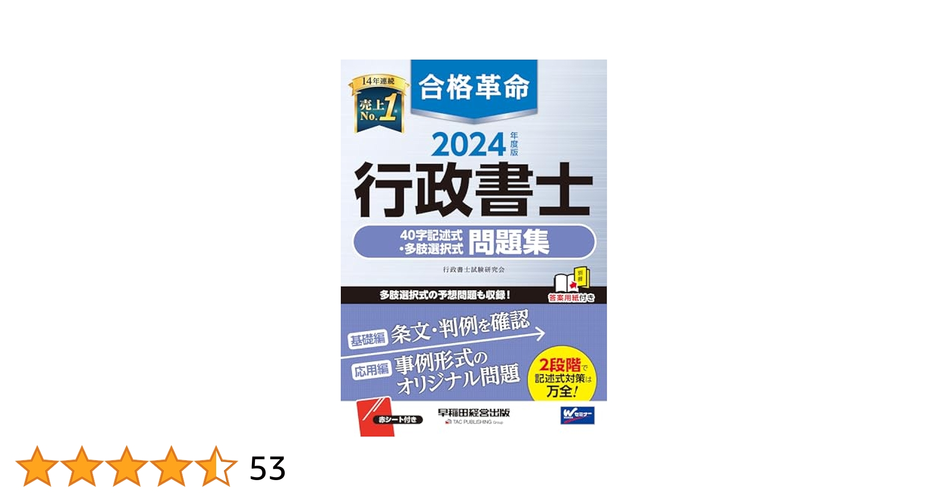 合格革命 行政書士 40字記述式・多肢選択式問題集 2024年度 [多