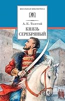 Knyaz Serebryanyy: povest vremen Ioanna Groznogo 5080054638 Book Cover