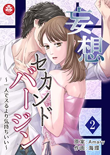 『妄想セカンドバージン～一人でスるより気持ちいい～ 2話 』