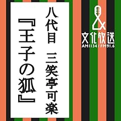 『王子の狐』のカバーアート