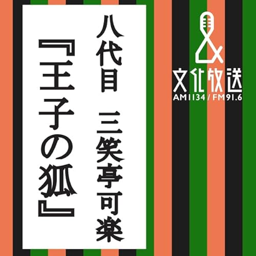 王子の狐 cover art