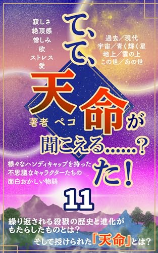 て、て、天命が聞こえる……? た! 11
