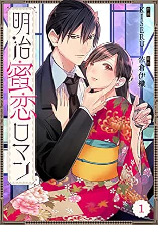 Berry’sFantasy明治蜜恋ロマン