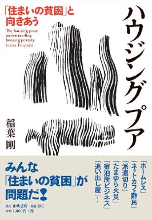ハウジング・プア
