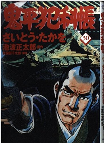コミック 鬼平犯科帳 (30) (文春時代コミックス)