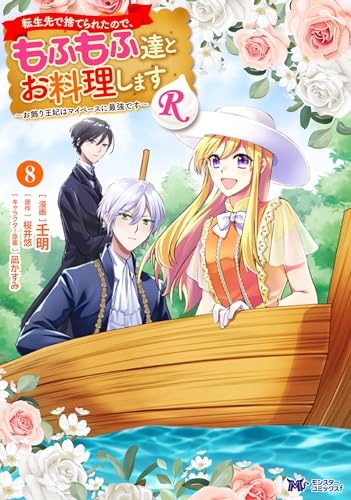 転生先で捨てられたので、もふもふ達とお料理しますR~お飾り王妃はマイペースに最強です~(コミック) : 8 (モンスターコミックスf)