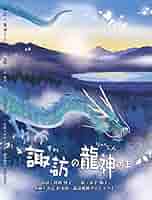竜神信仰 : 諏訪神のルーツをさぐる 竜神信仰 : 諏訪神のルーツをさぐる 竜神信仰: 諏訪神のルーツを