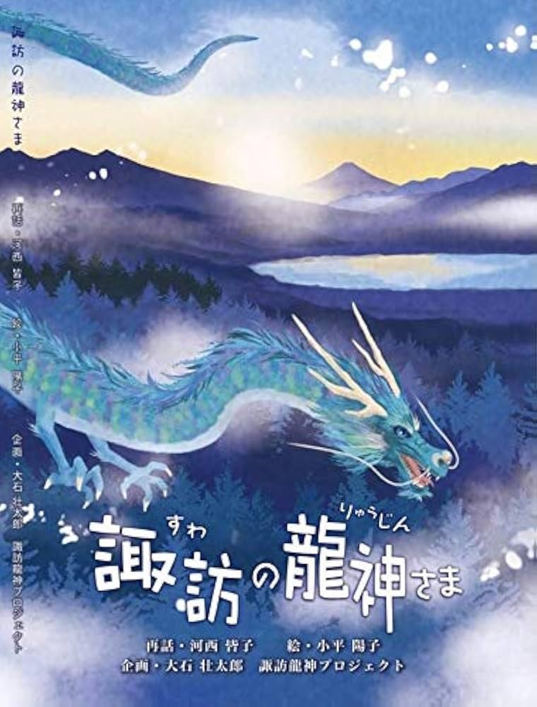 Amazon.co.jp: _諏訪の龍神さま : 河西皆子, 小平陽子: 本