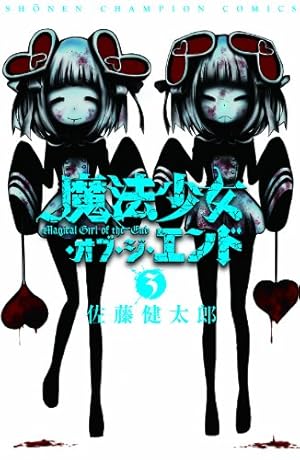 Amazon.co.jp: 魔法少女・オブ・ジ・エンド 2 (少年チャンピオン