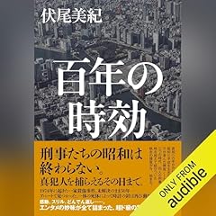 『百年の時効』のカバーアート