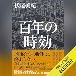  百年の時効: (幻冬舎) 