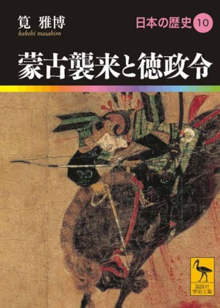 北条時宗—日本の危機,蒙古襲来 (講談社 火の鳥伝記文庫) 北条時宗―日本の危機，蒙古襲来 (講談社 火の鳥伝記文庫)