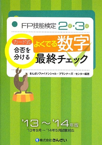 【中古】 カード式ＦＰ技能検定２級・３級合否を分けるよくでる数字最終チ ’１２年～’１３年版/金融財政事情研究会/きんざいファイナンシャル・プランナーズ・ カード式FP技能検定 2・3級合否を分けるよく出る数字最終