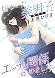 居ついた美男子（オトコ）とエッチな関係始めました。 分冊版 ： 14 (アクションコミックス)