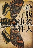 絶版殺人事件 論創海外ミステリ