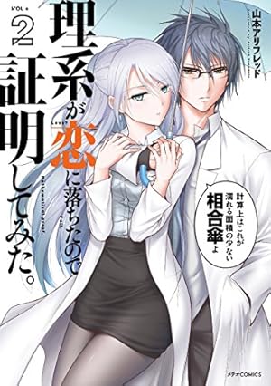 理系が恋に落ちたので証明してみた。(1) (メテオCOMICS) | 山本アリ