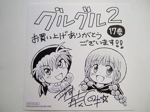 アニメイト 限定 魔法陣グルグル2 17巻 複製ミニ色紙 特典 animate