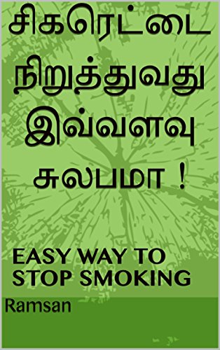 சிகரெட்டை நிறுத்துவது இவ்வளவு சுலபமா !: EASY WAY TO STOP SMOKING (Tamil