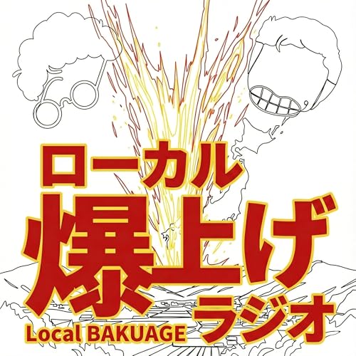 ローカル爆上げラジオ copertina