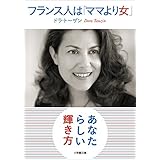 フランス人は「ママより女」 (小学館文庫)