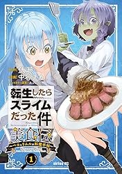 転生したらスライムだった件 美食伝～ペコとリムルの料理手帖～（1