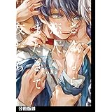 さよなら恋人、またきて友だち【分冊版】(5) (THE OMEGAVERSE PROJECT COMICS)