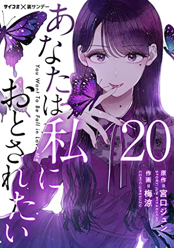 あなたは私におとされたい【単話】(20) (サイコミ×裏少年サンデーコミックス)
