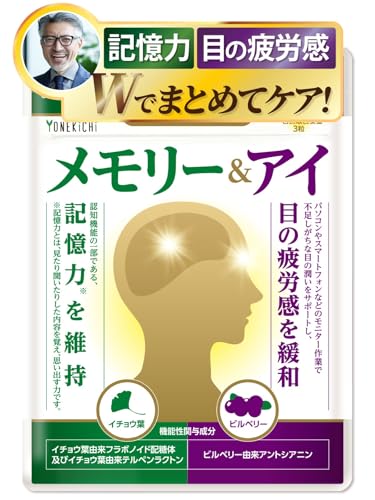 【記憶力を維持する】【目の疲労感を緩和】Wで働く イチョウ葉 サプリメント メモリーアンドアイ ビルベリー配合 機能性表示食品 90粒 約1ヶ月分