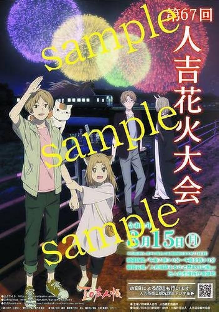 Amazon.co.jp: 夏目友人帳 第67回 人吉花火大会 ポスター : おもちゃ