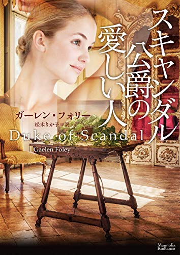 スマホ 無料電子書籍 スキャンダル公爵の愛しい人 (マグノリアロマンス) バイ