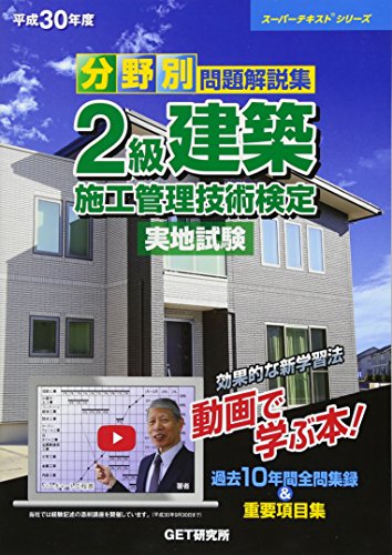 キンドル 無料電子書籍 分野別問題解説集 2級建築施工管理技術検定実地試験〈平成30年度〉 (スー バイ