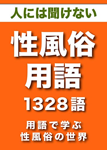 無料電子書籍 pdf ひとには聞けない 性風俗用語 1328語 (リフロー型)