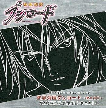 Amazon 熱風海陸ブシロード 熱き咆哮 鳥海浩輔 鈴木千尋 サエキトモ アニメ ミュージック Amazon 熱風海陸ブシロード 熱き咆哮 鳥海浩輔 鈴木千尋 サエキトモ アニメ ミュージック