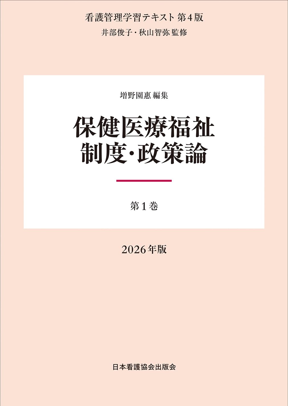 医療系教科書　新品 第1巻 保健医療福祉制度・政策論 2026年版（看護管理学習テキスト第4版