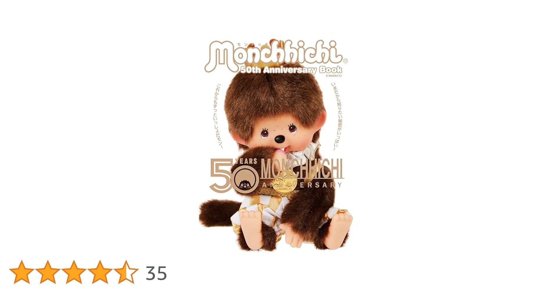 モンチッチ 50th Anniversary Book (G-MOOK) | 株式会社セキグチ