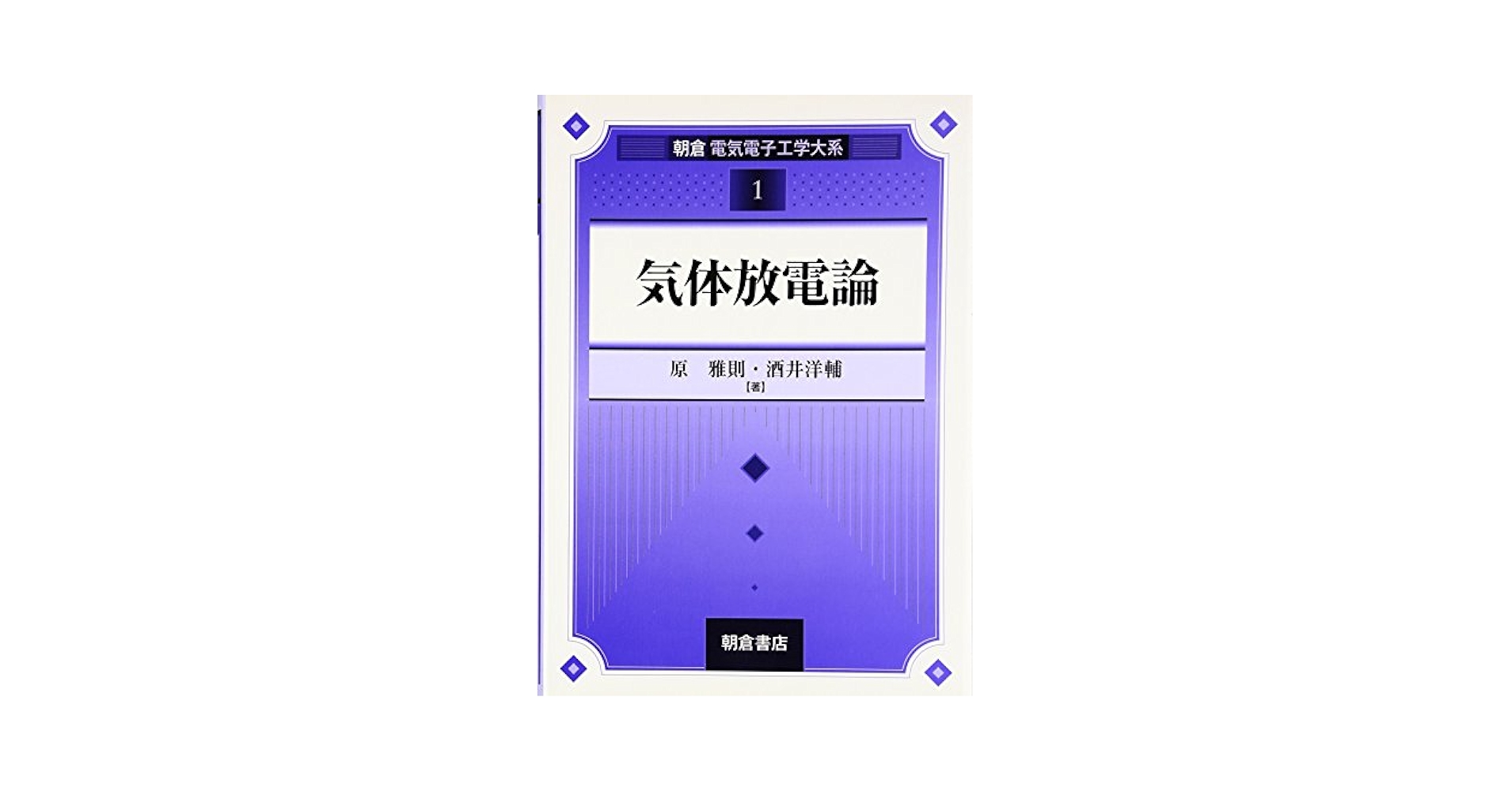 電離気体論 (電気学会大学講座) 41AK7NjebrL._UF350,350_QL50_.jpg