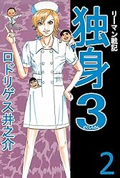 リーマン戦記 独身3 コミック 1-6巻セット (アクションコミックス) リーマン戦記 独身3 1巻 | ロドリゲス井之介 | マンガ | Kindle