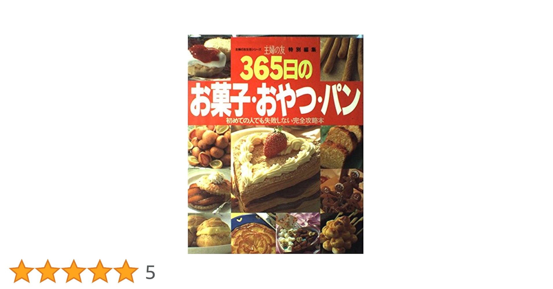 365日のお菓子・おやつ・パン: 初めての人でも失敗しない完全